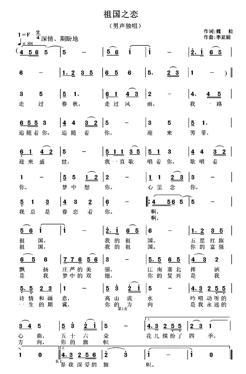 祖国之恋（魏松词 李亚娟曲）