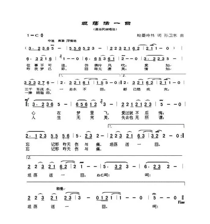 坦荡活一回（翰墨诗林词孙卫东曲）