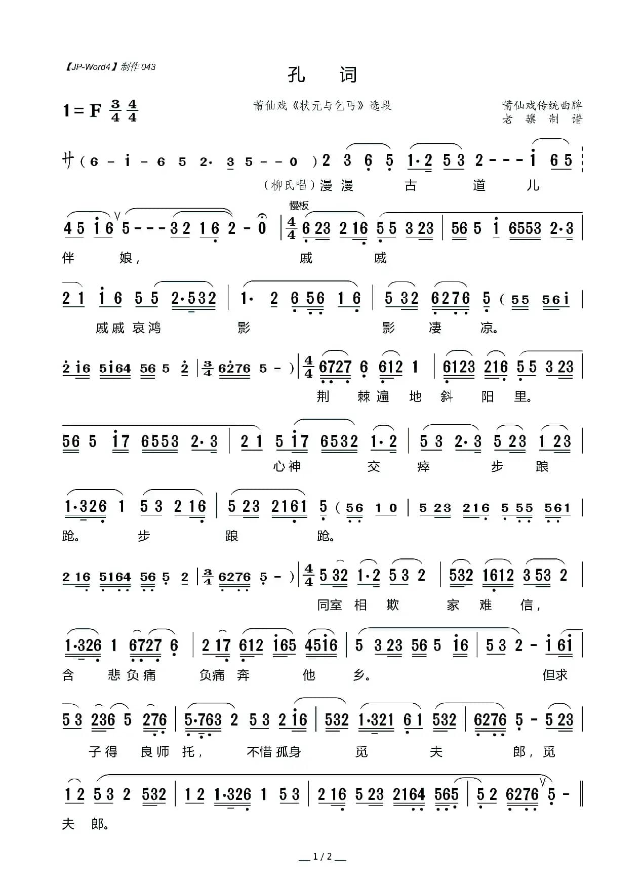 [莆仙戏]孔词（《状元与乞丐》选段）