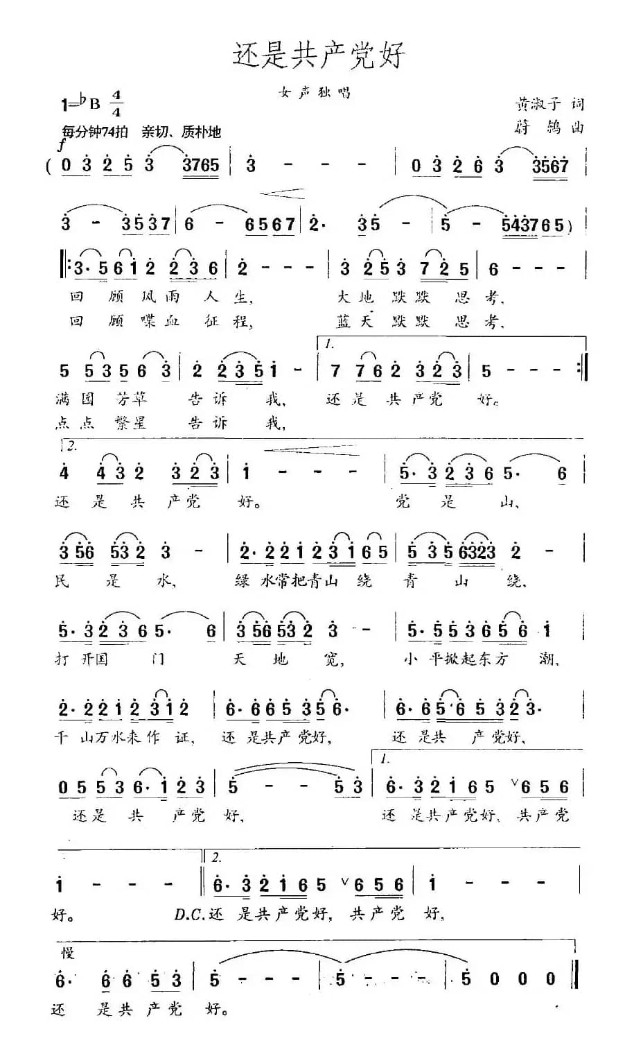 还是共产党好（黄淑子词 蔚鸫曲）