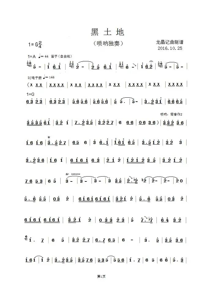 黑土地 （唢呐曲谱）