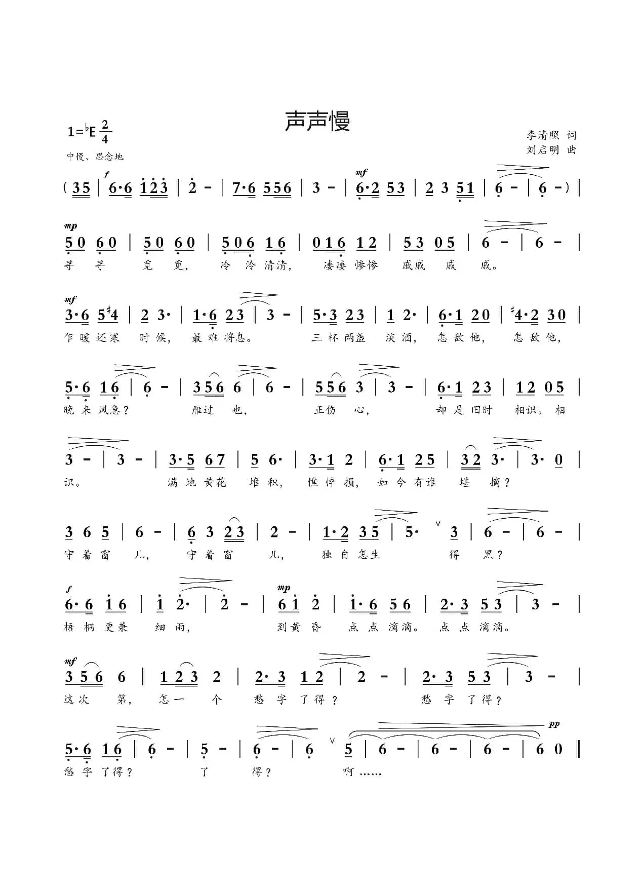 声声慢（李清照词 刘启明曲）