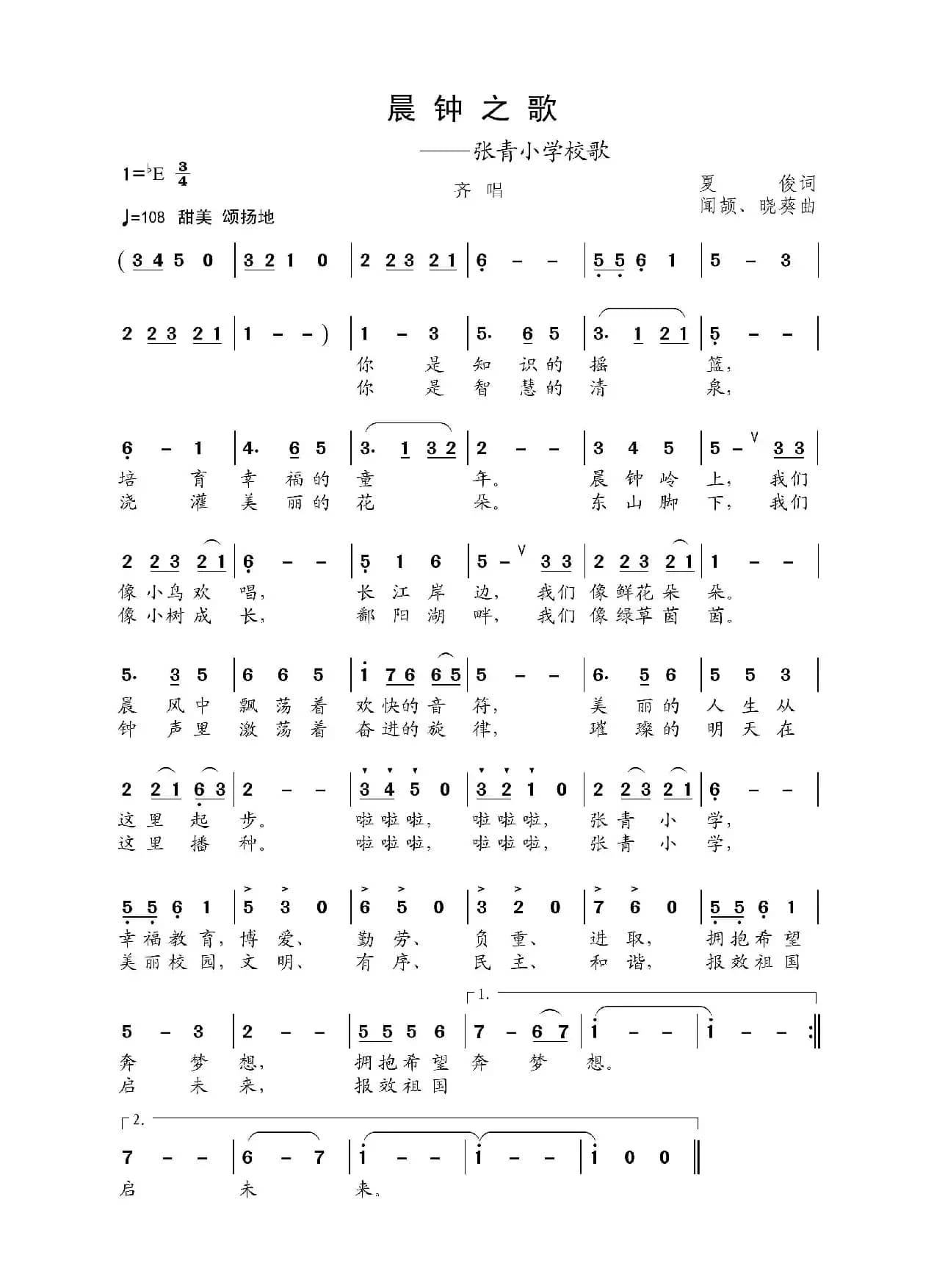 晨钟之歌（张青小学校歌）