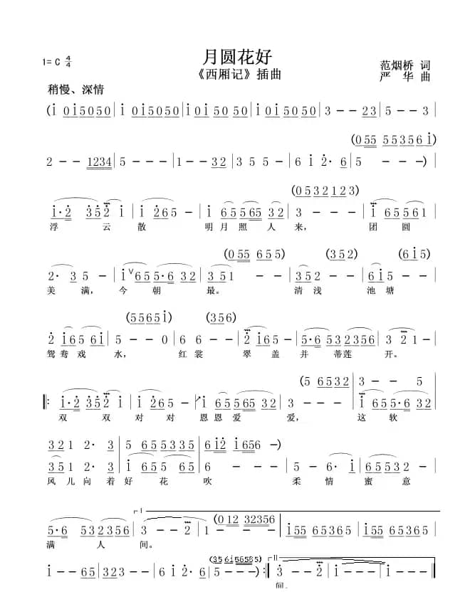 月圆花好(西厢记)