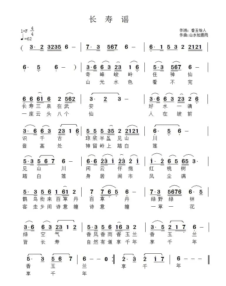 长寿谣（山水如焉雨词曲）