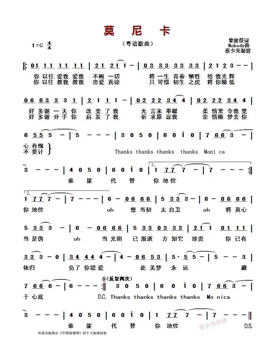 莫尼卡 （粤语歌曲）