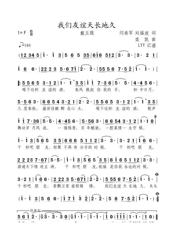 我们友谊天长地久（闫希军 刘福波词 栾凯曲）