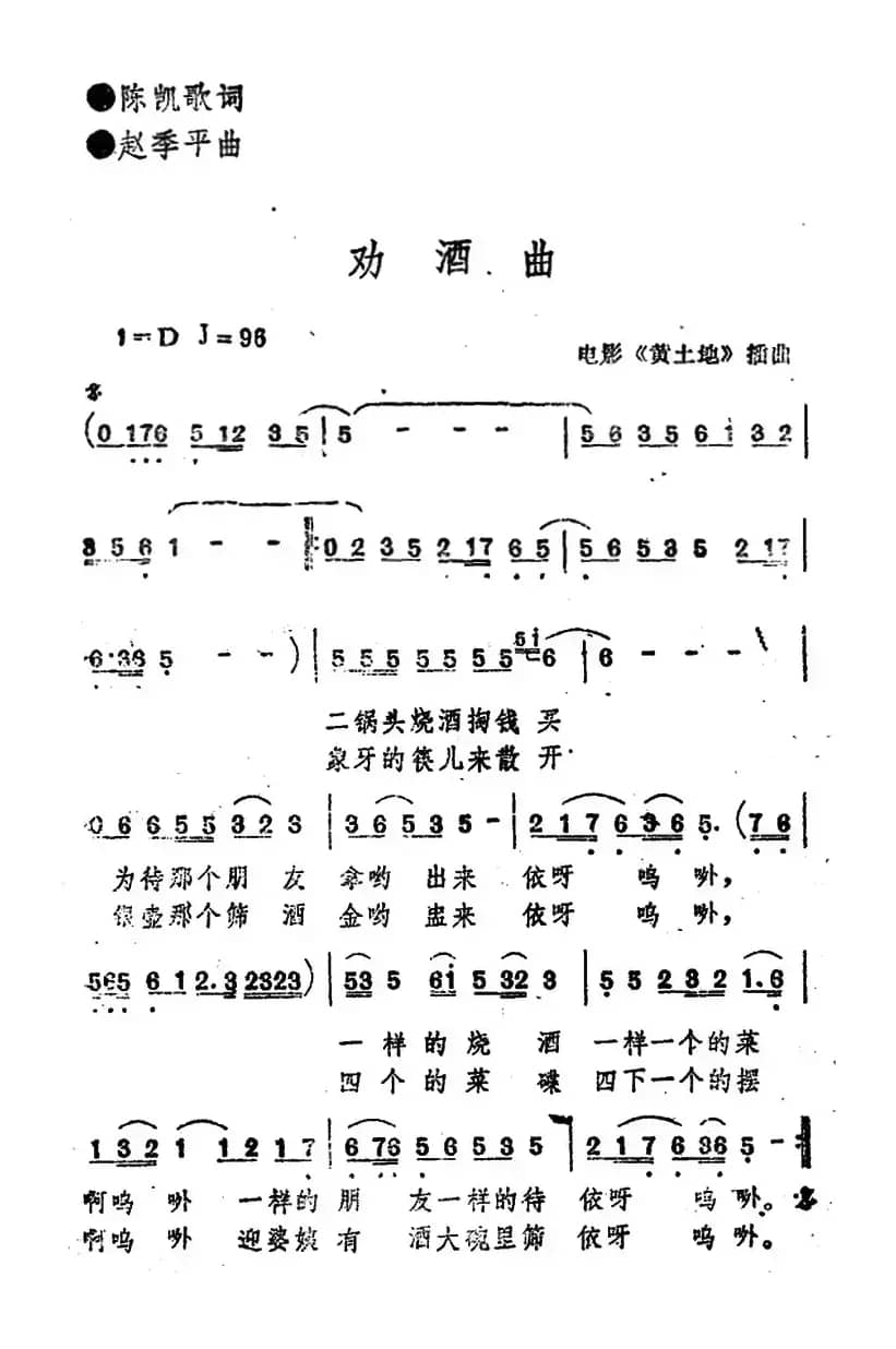 电影《黄土地》插曲：劝酒曲
