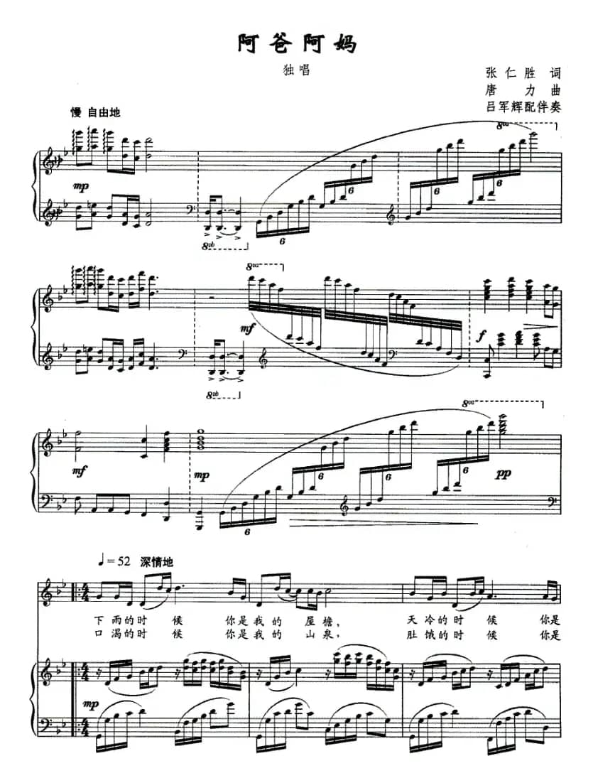 阿爸阿妈（张仁胜词 唐力曲、正谱）