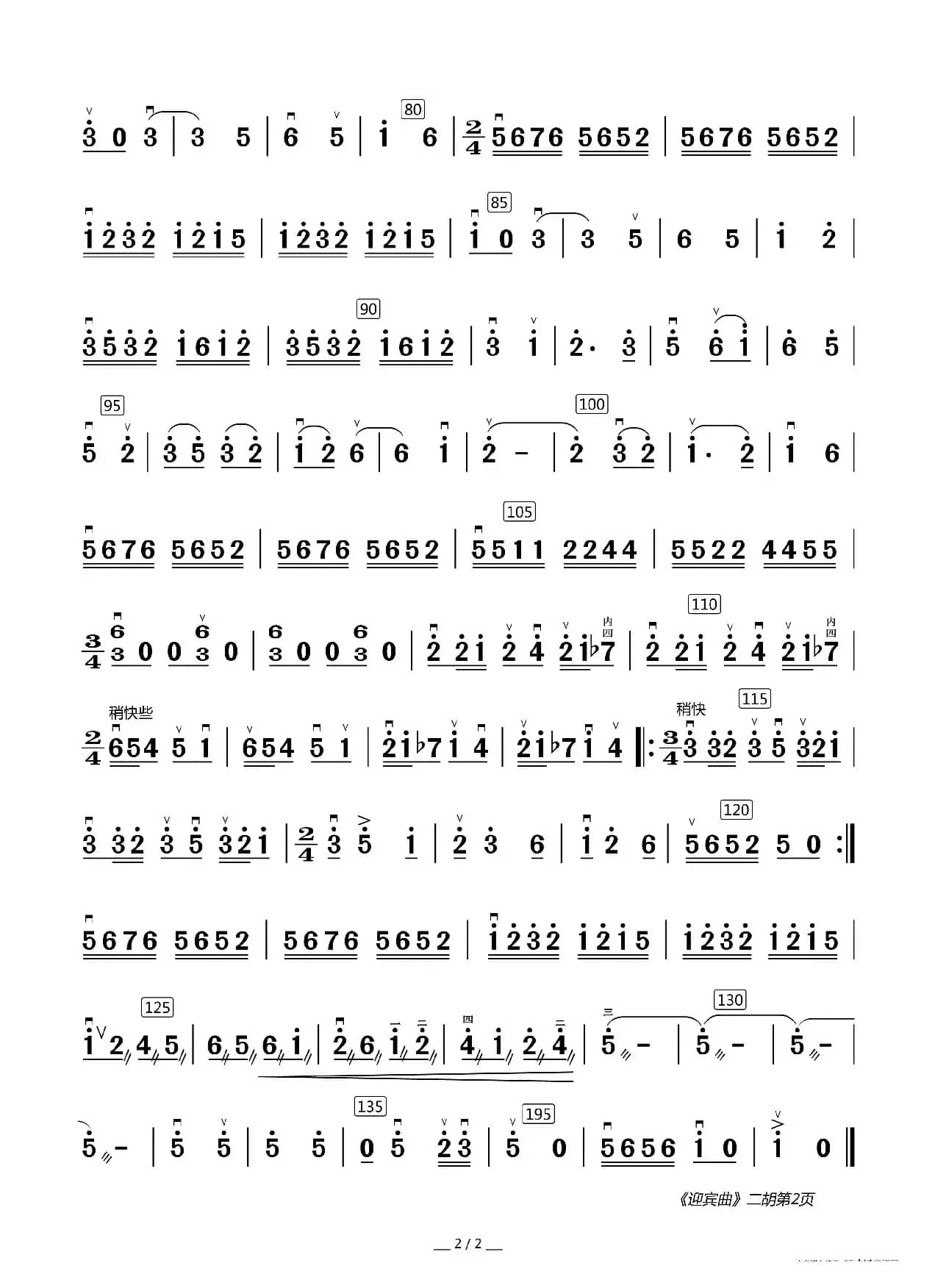 迎宾曲（器乐合奏分谱）