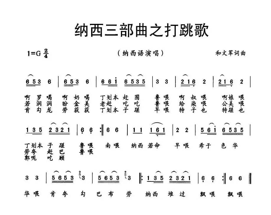 纳西三部曲之打跳歌