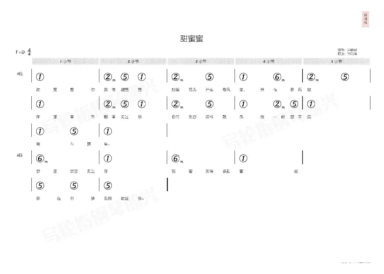 甜蜜蜜（简和谱）