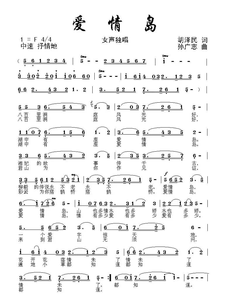 爱情岛（胡泽民词 孙广志曲）