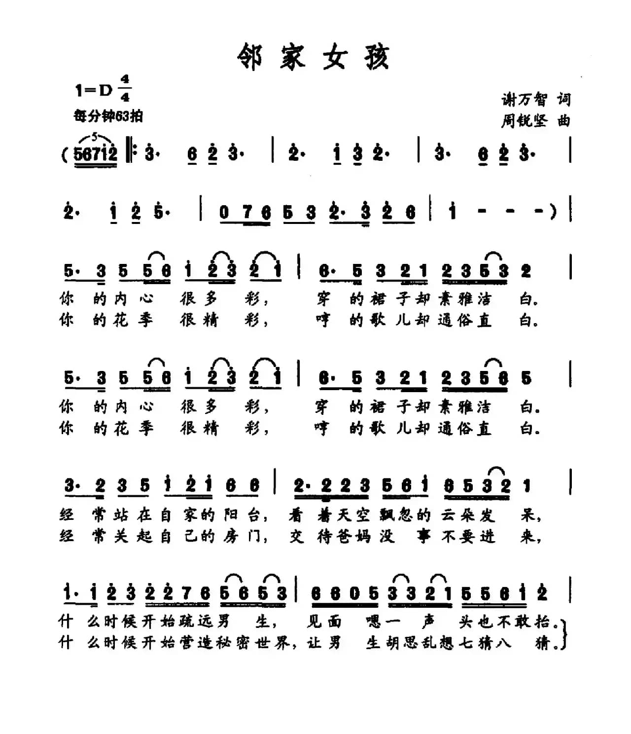 邻家女孩（谢万智词 周锐坚曲）