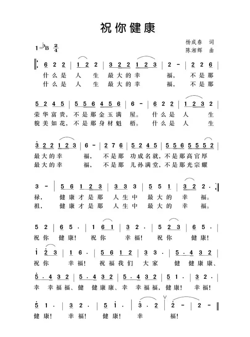 祝你健康（杨成春词 陈湘辉曲）