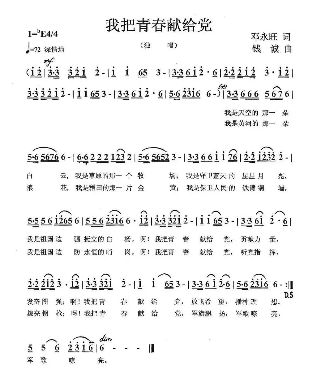 我把青春献给党（邓永旺词 钱诚曲）