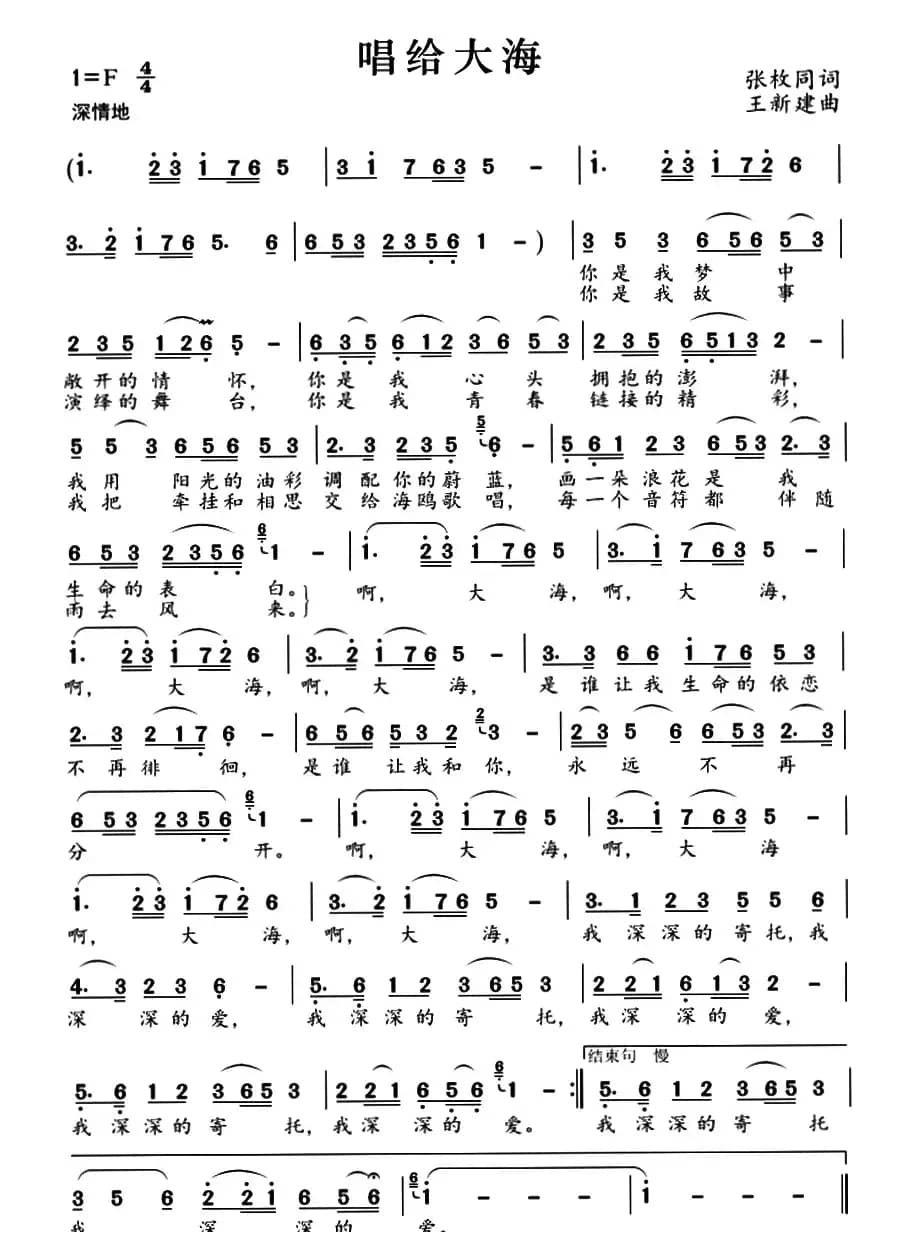 唱给大海（张枚同词 王新建曲）