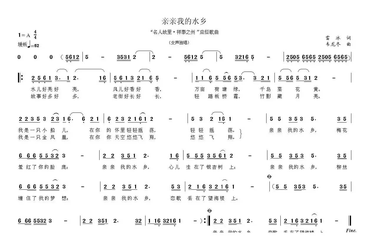 亲亲我的水乡（雷冰词 韦龙东曲）