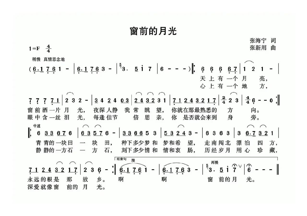 窗前的月光（张海宁词 张新用曲）