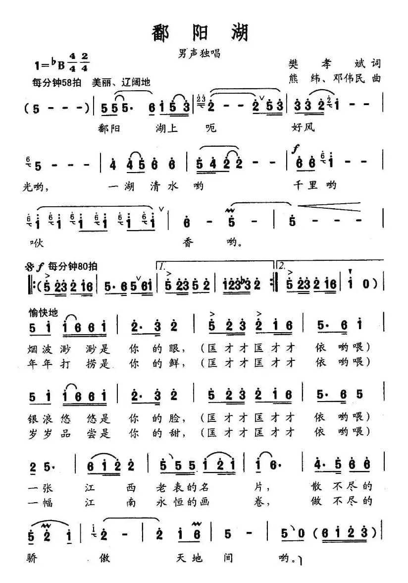 鄱阳湖（樊孝斌词 熊纬 邓伟民曲）