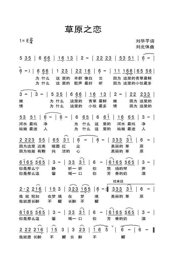 草原之恋（刘华平词 刘北休曲）