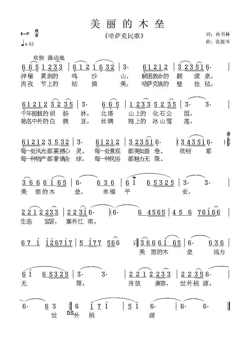 美丽的木垒（孙书林词 张提琴曲）