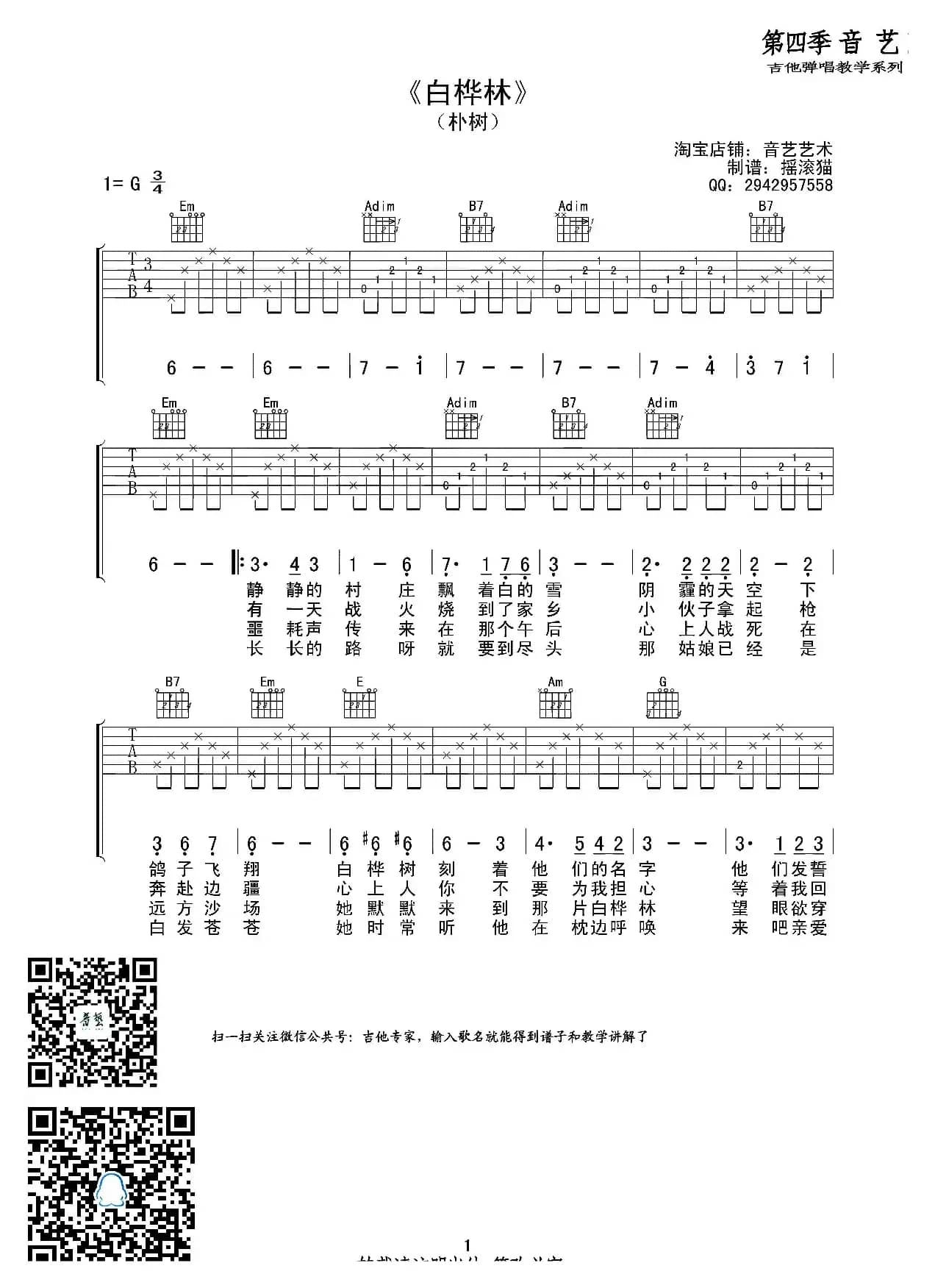 白桦林（吉他六线谱）