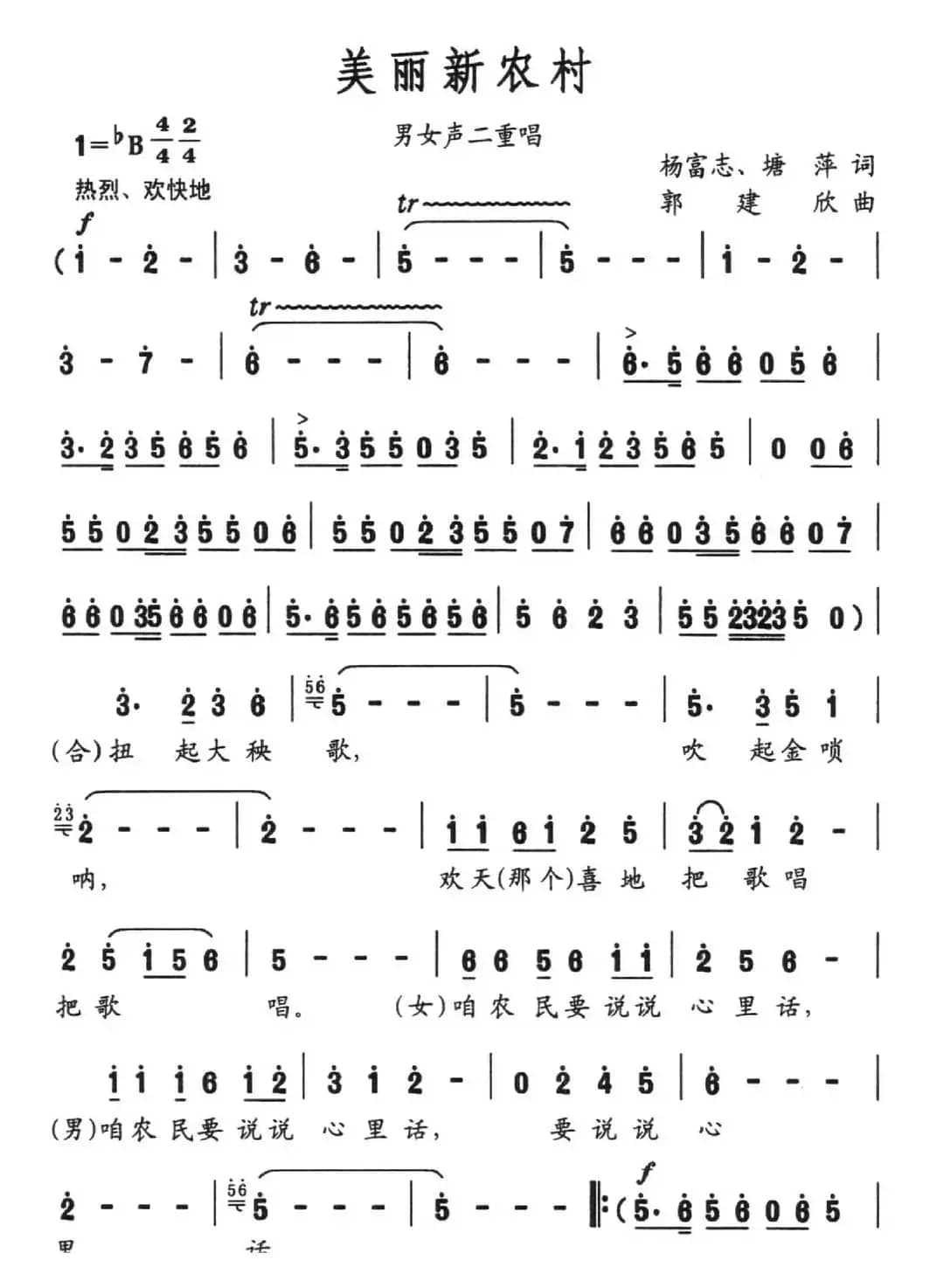 美丽新农村（杨富志 塘萍词 郭建欣曲）