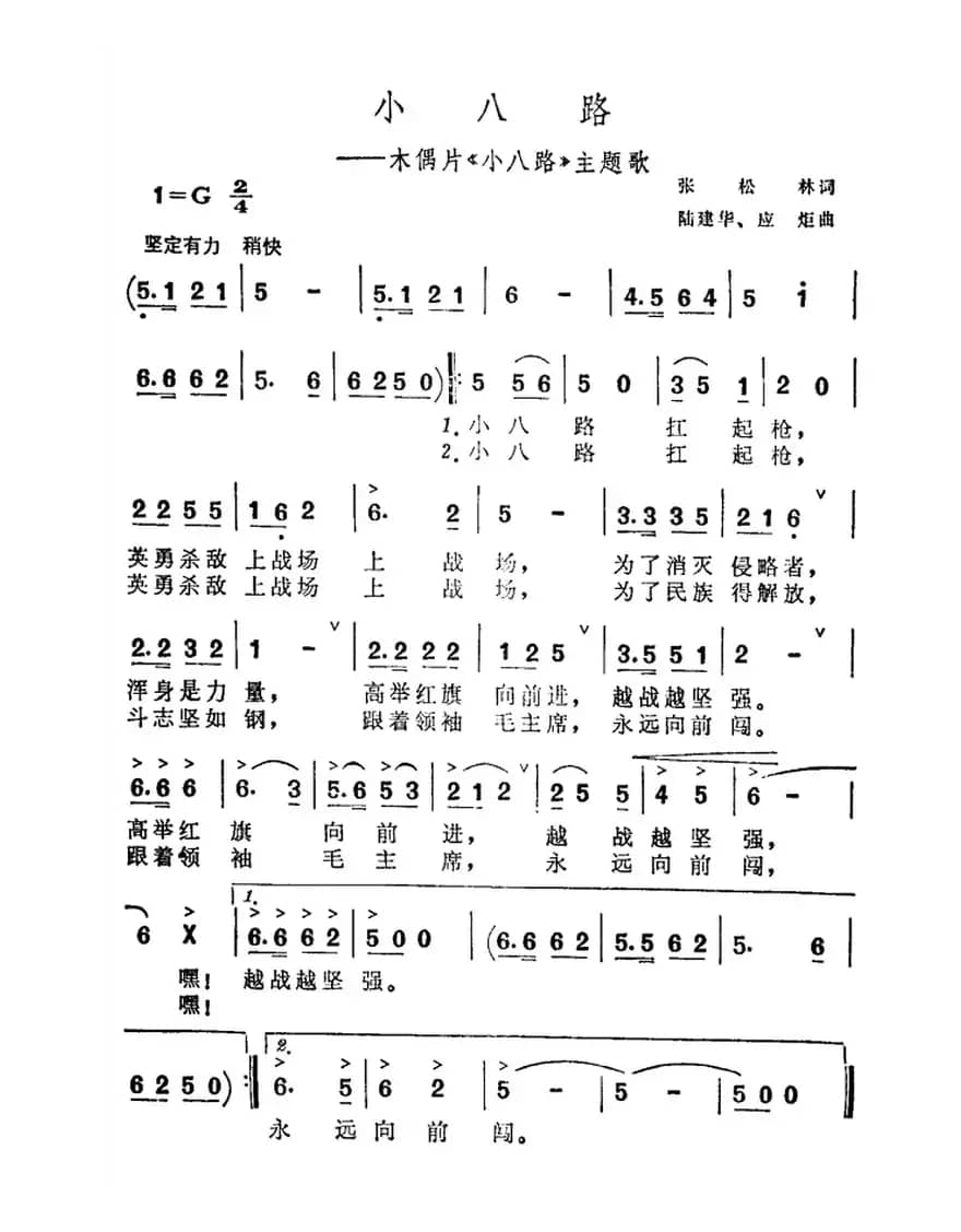 小八路（木偶片《小八路》主题曲）