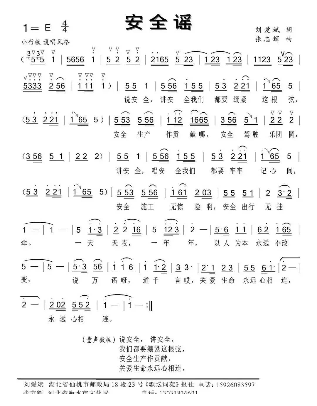 安全谣（刘爱斌词 张志辉曲）