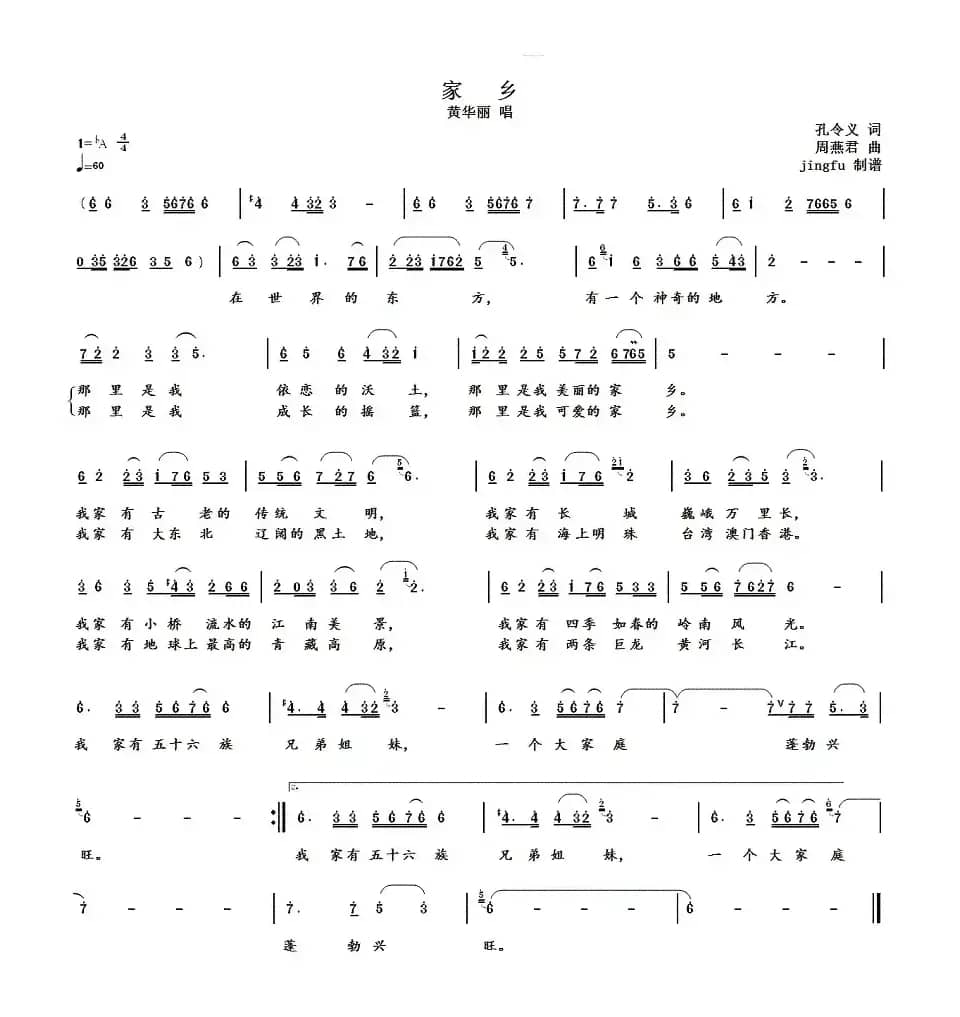 家乡（孔令义词 周燕君曲）