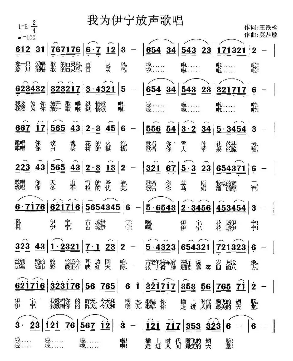我为伊宁放声歌唱(王铁栓词 莫恭敏曲)