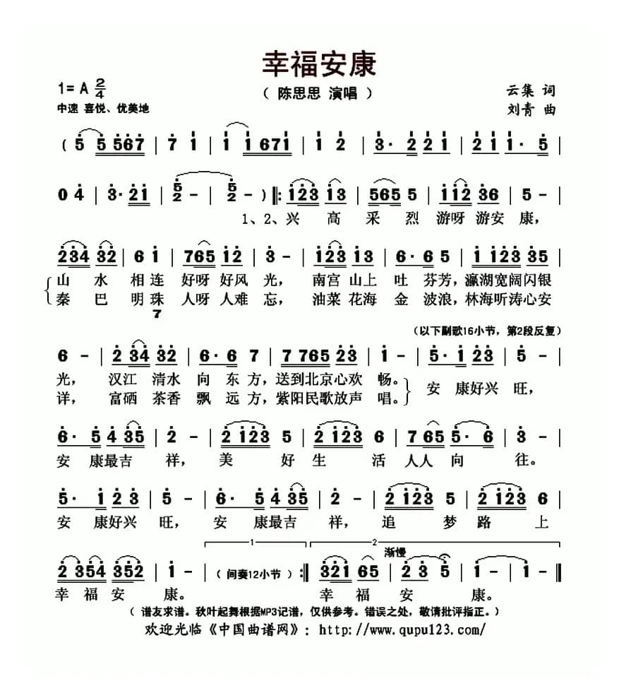幸福安康（云集词 刘青曲）