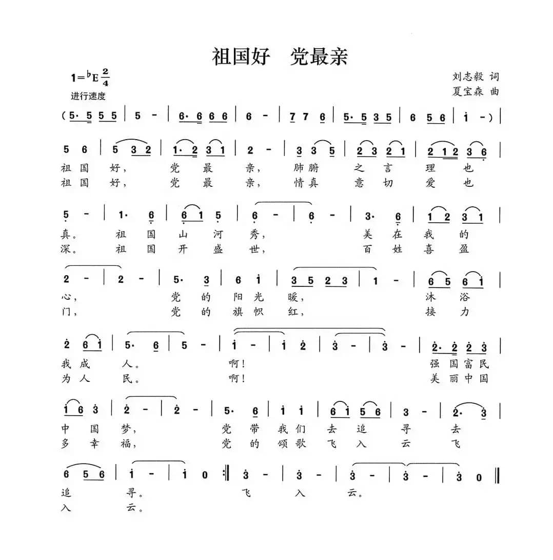 祖国好 党最亲