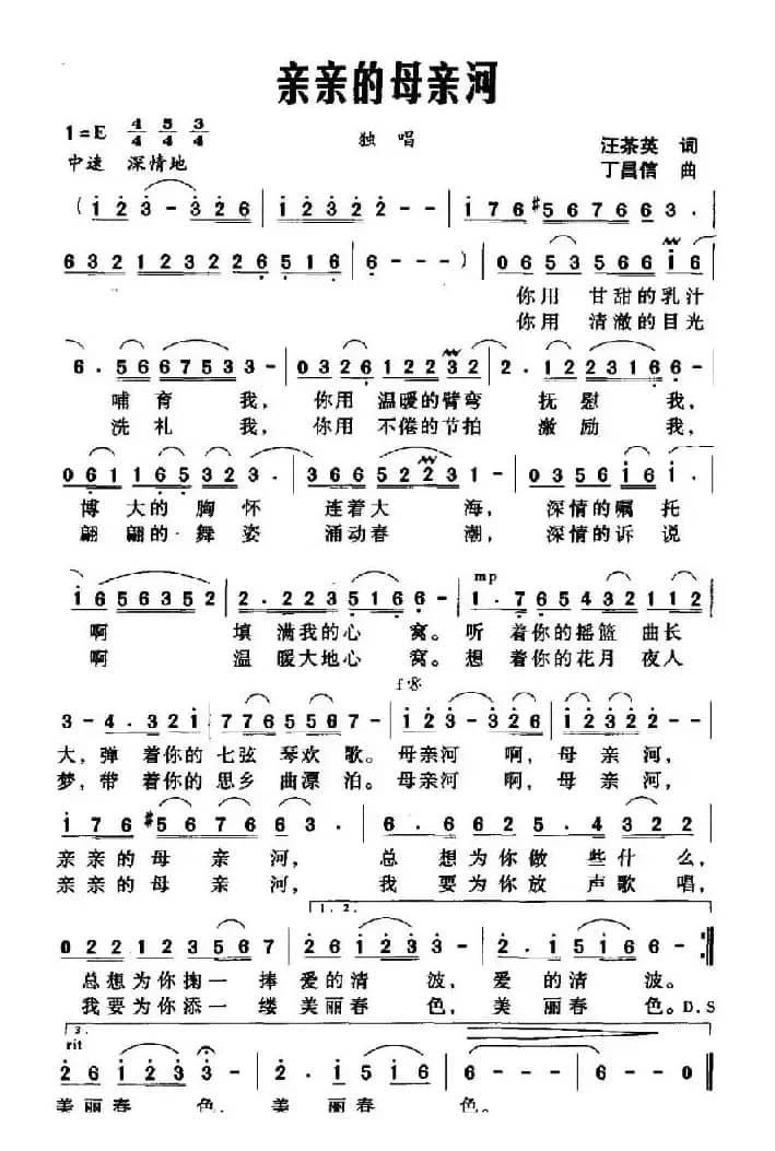 亲亲的母亲河（汪茶英词 丁昌信曲）