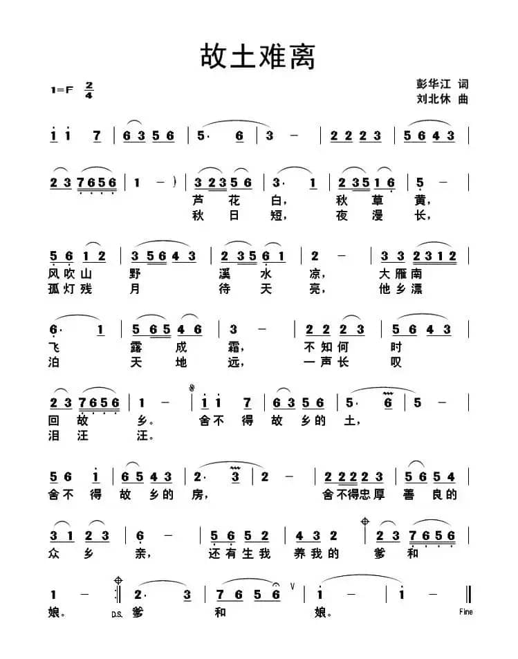 故土难离（彭华江词 刘北休曲）