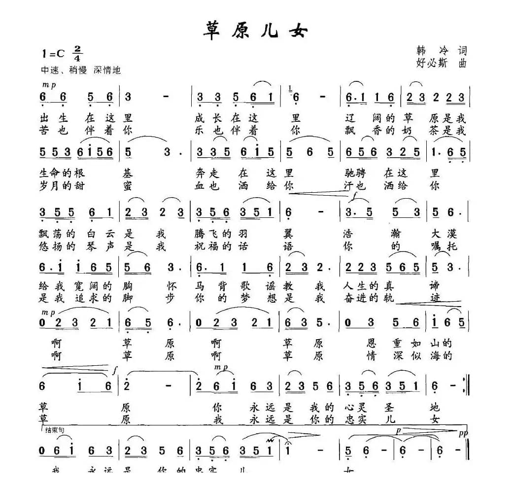 草原儿女（韩冷词 好必斯曲）