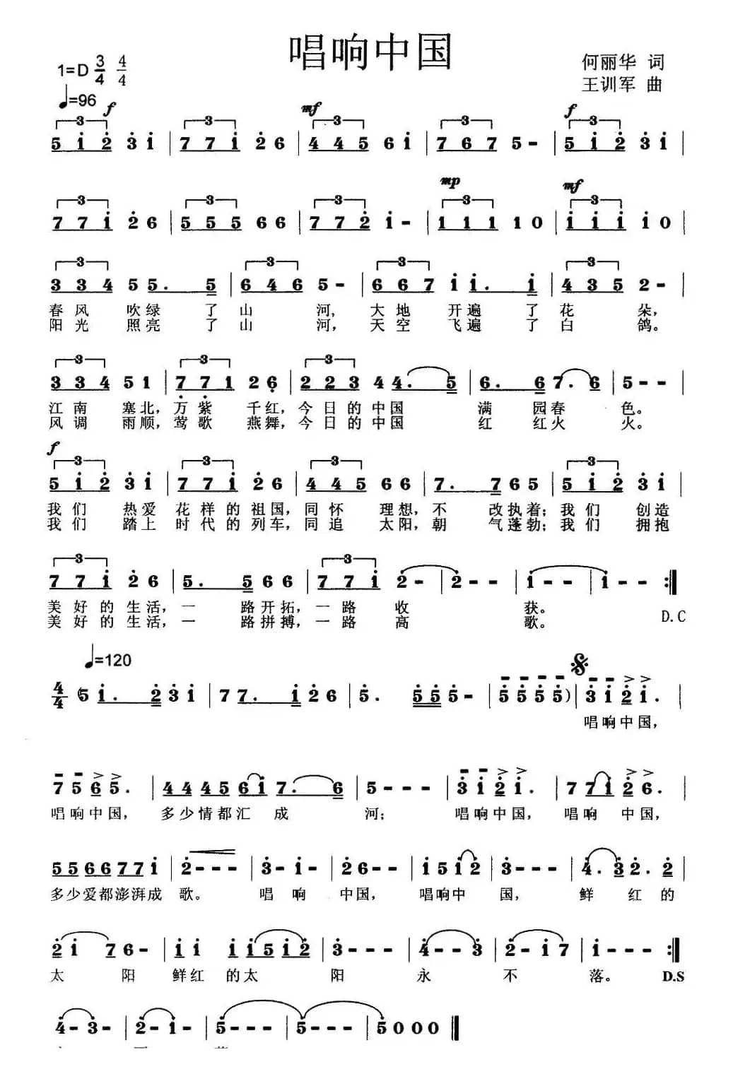 唱响中国（何丽华词 王训军曲）