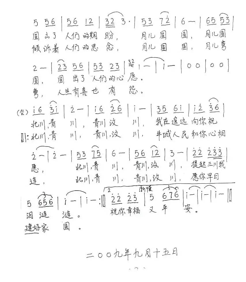 又见中秋月儿圆（孟庆荣词 孟庆荣曲）