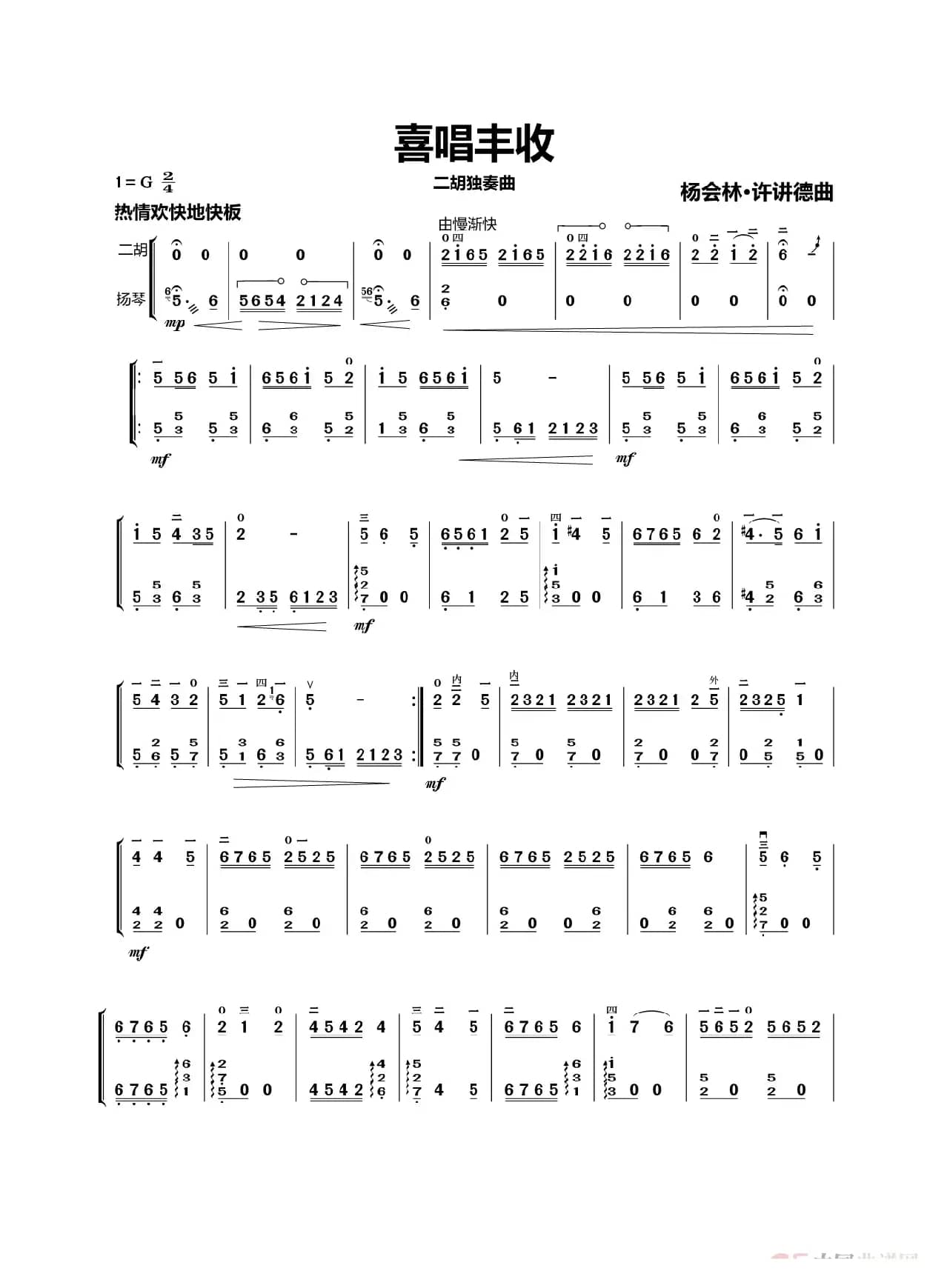 喜唱丰收（二胡独奏曲）