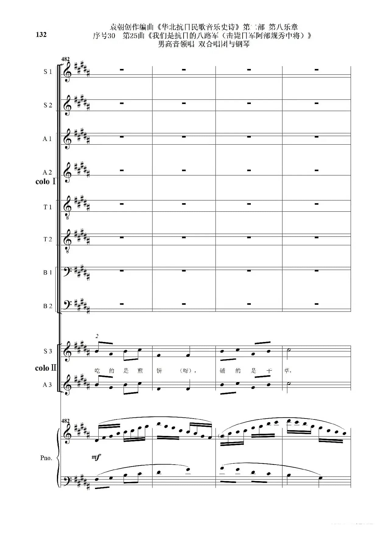 序号30第25曲《我们是抗日的八路军 （击毙日军阿部规秀中将）》男高音领唱 双合唱团与钢琴