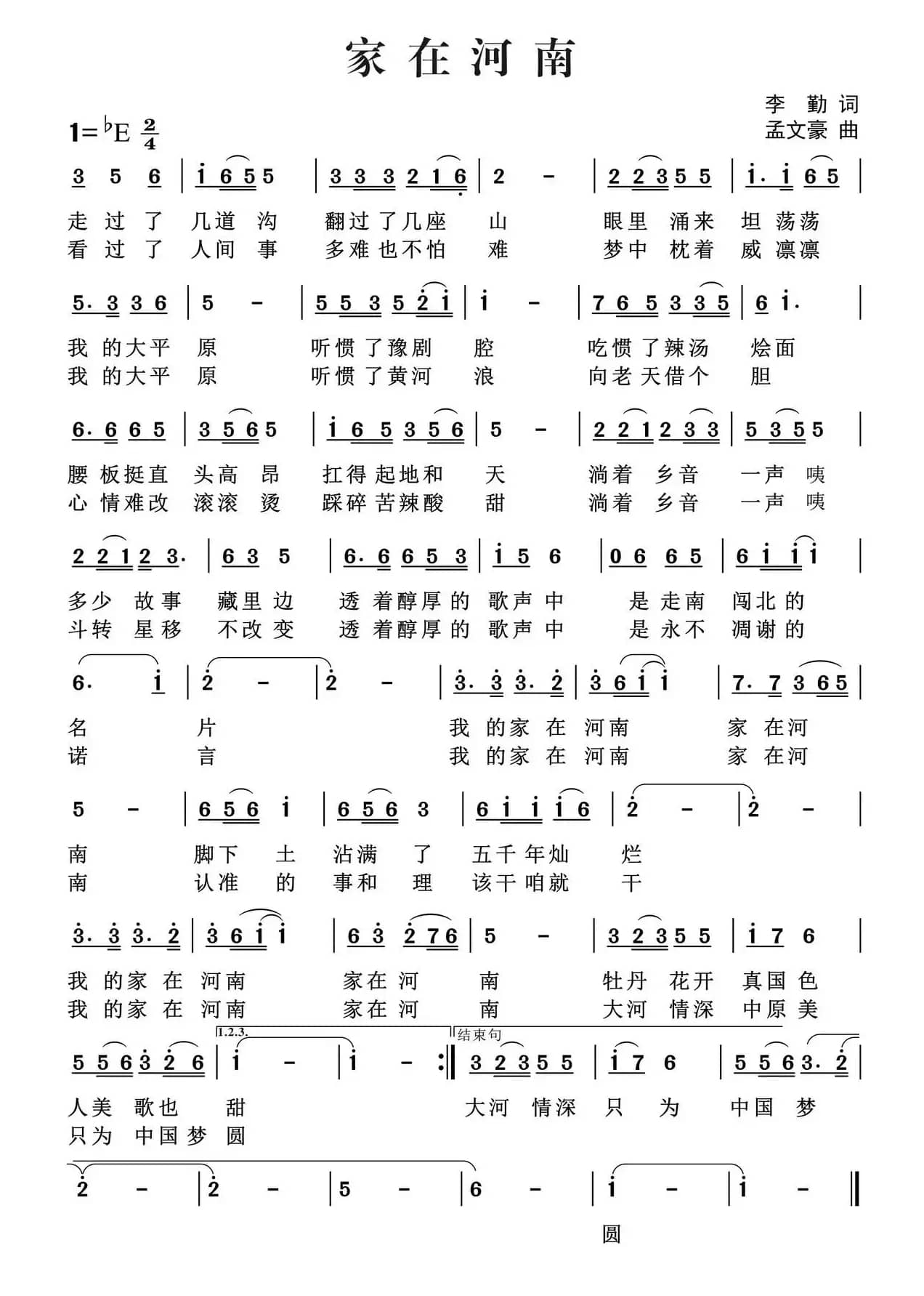 家在河南（李勤词 孟文豪曲）