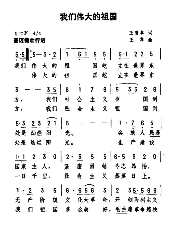 我们伟大的祖国（王普丰词 王莘曲）