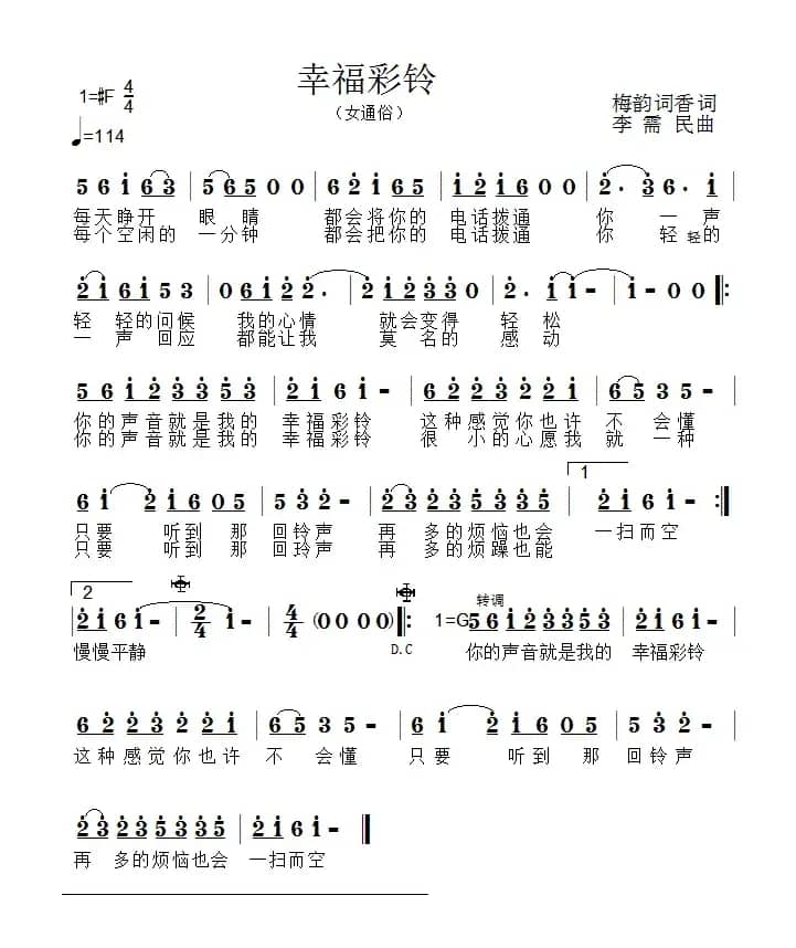 幸福彩铃（刘伟词 李需民曲）