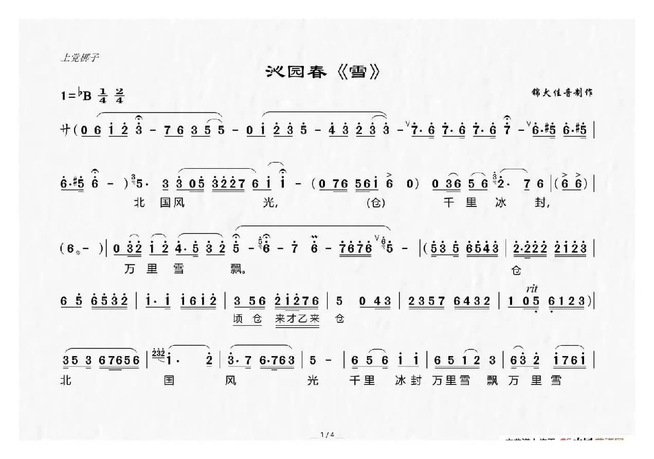 [上党梆子]（沁园春《雪》）