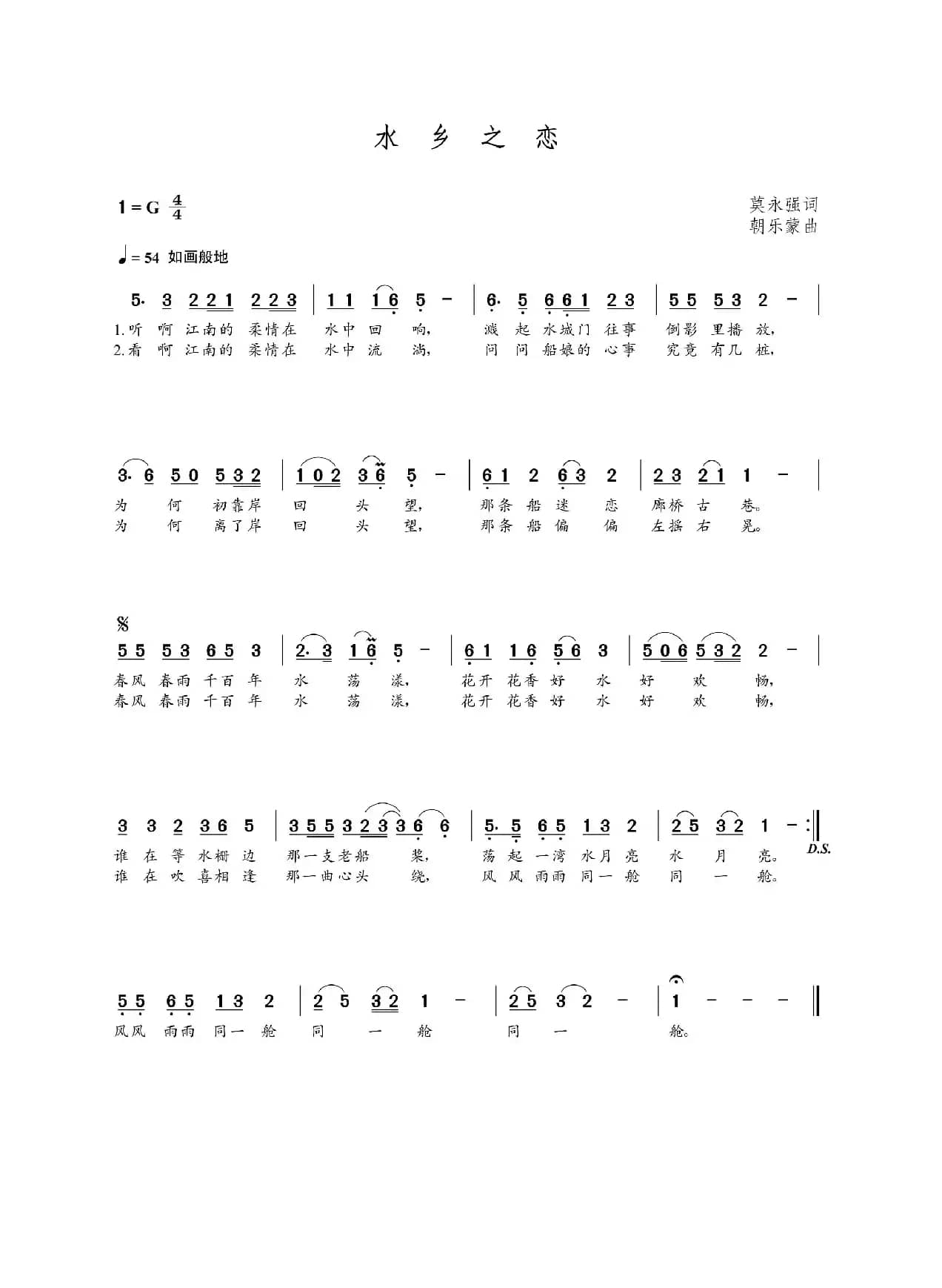 水乡之恋（莫永强词  朝乐蒙曲）