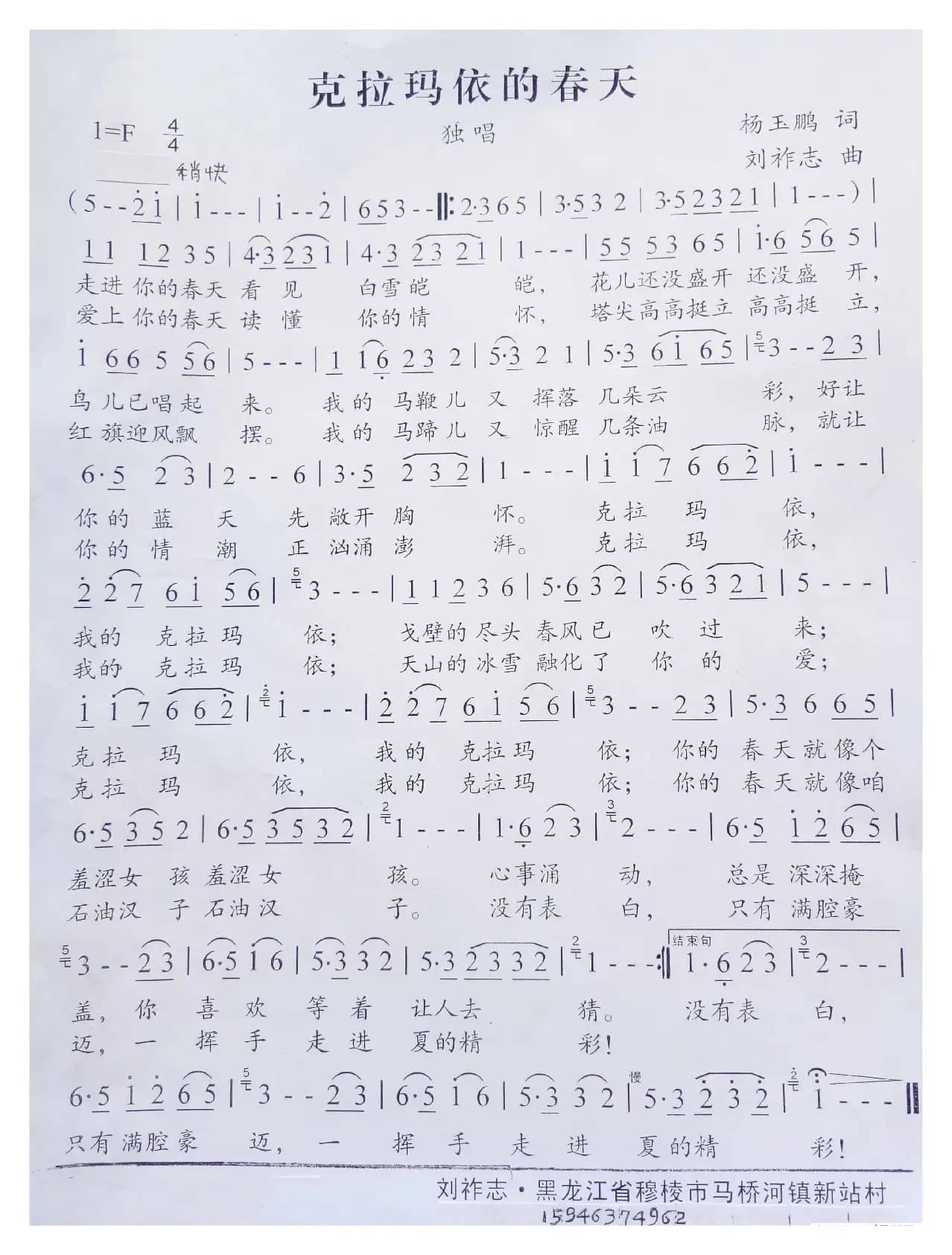 克拉玛依的春天（杨玉鹏词 刘祚志曲）