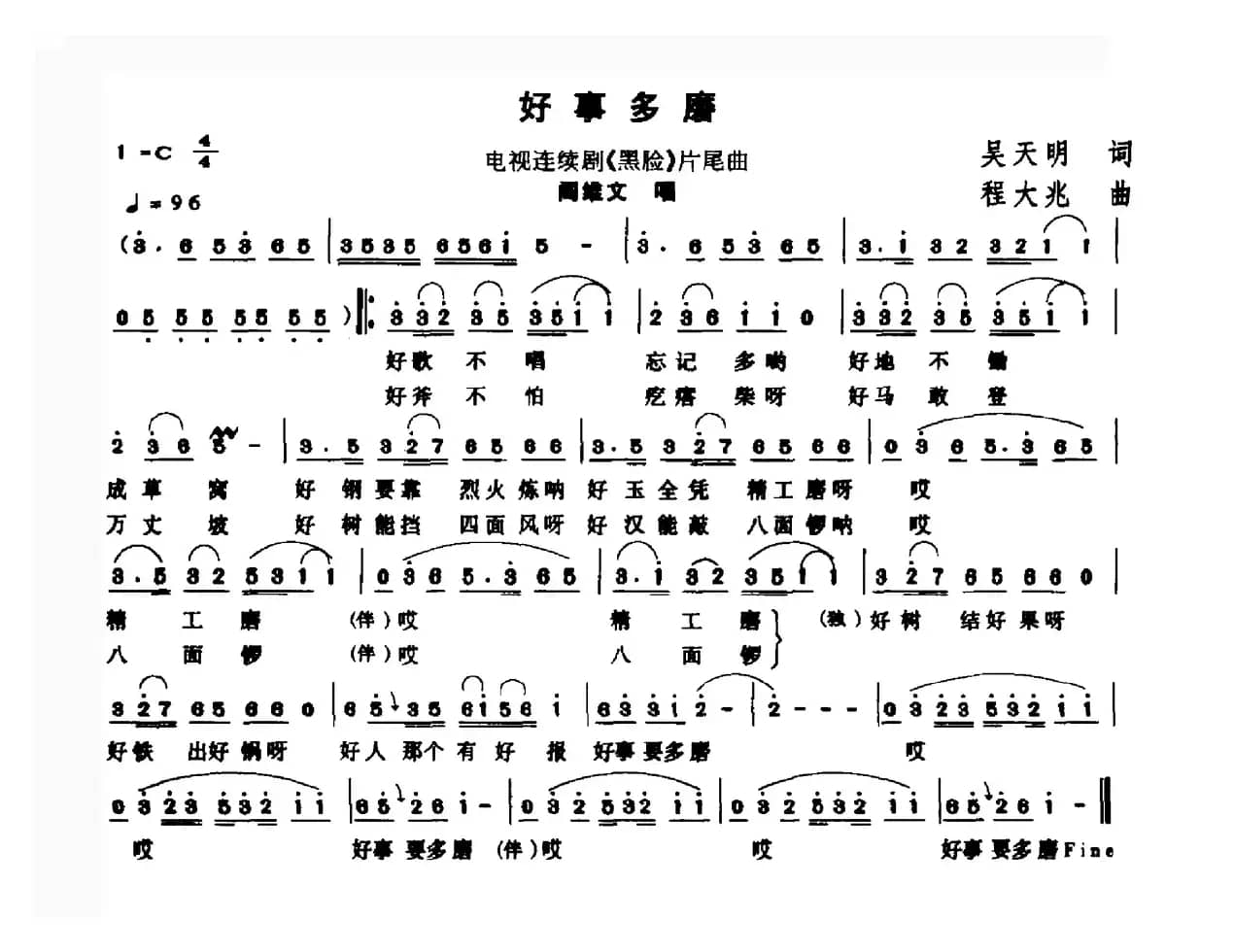 好事多磨（电视剧《黑脸》片尾曲）