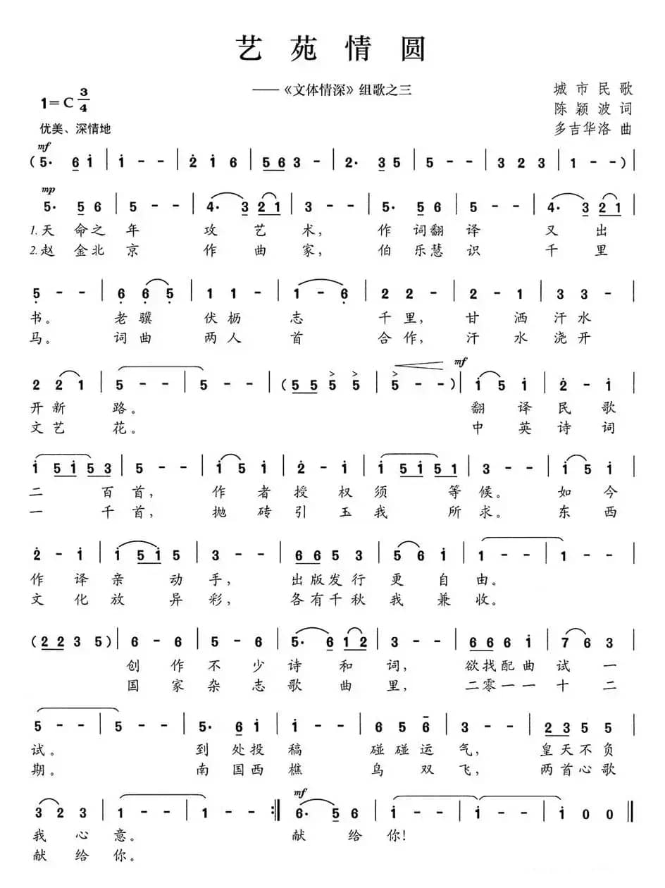 艺苑情圆（《文体情深》组歌之三）
