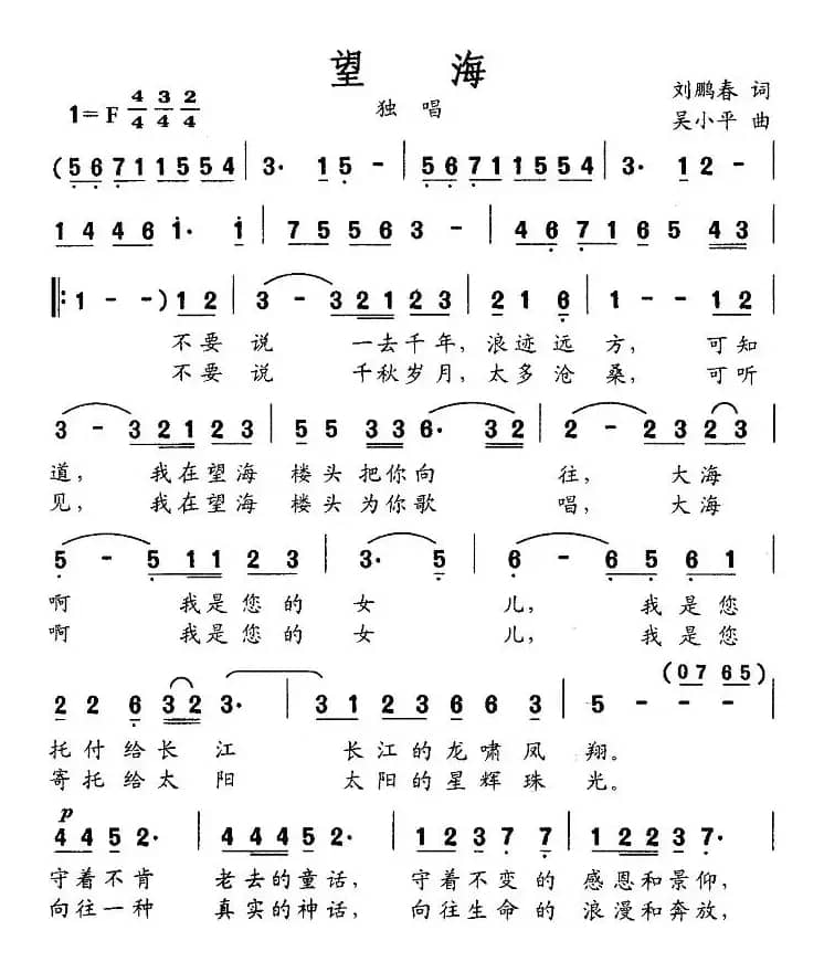 望海（刘鹏春词 吴小平曲）